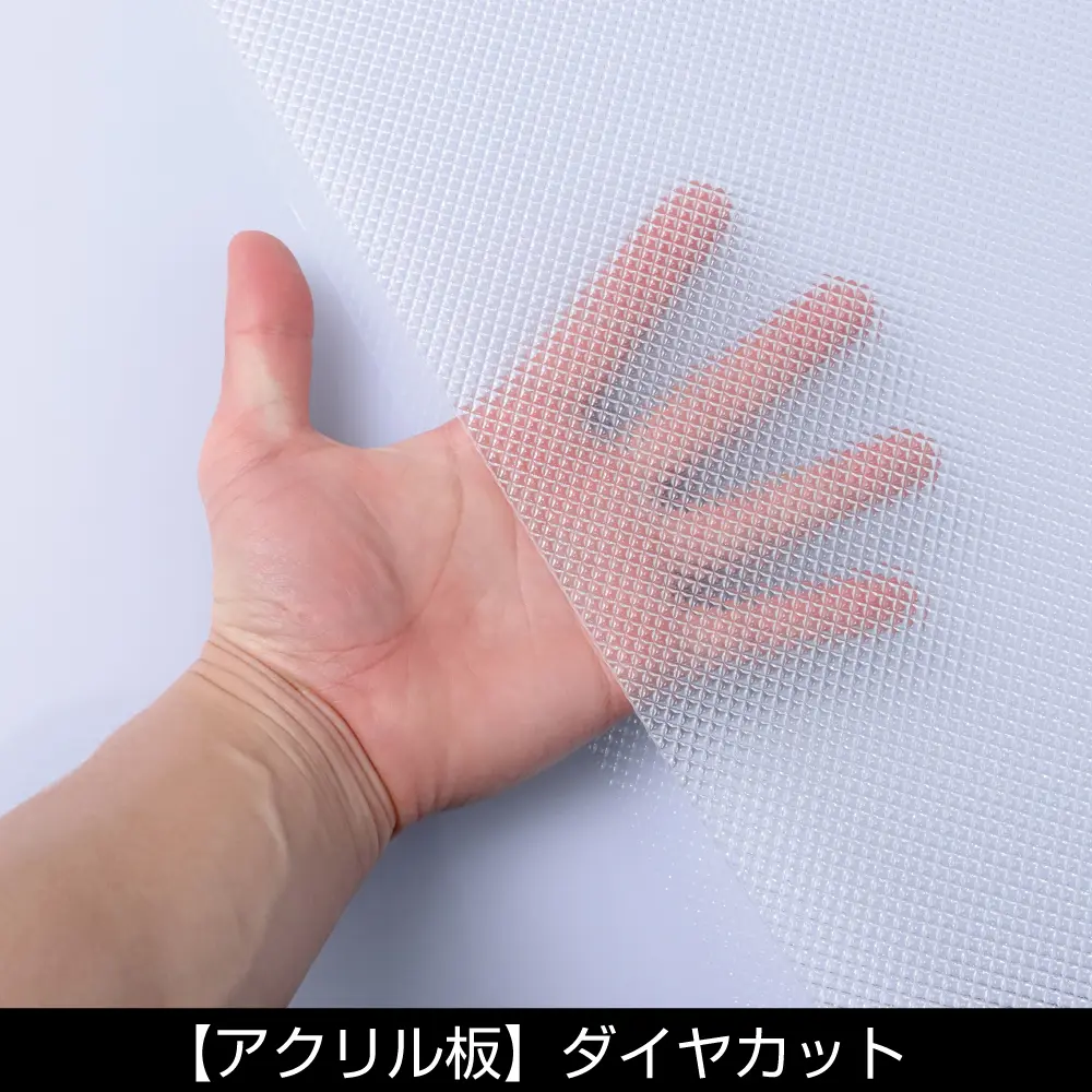 アクリル板 ダイヤカット | 株式会社ジェット・イノウエ