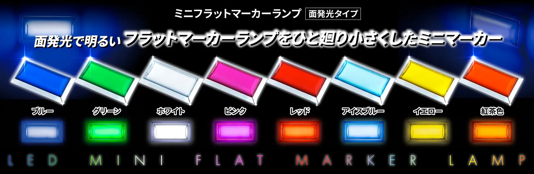 ミニフラットマーカーランプ面発光タイプ | 株式会社ジェット・イノウエ