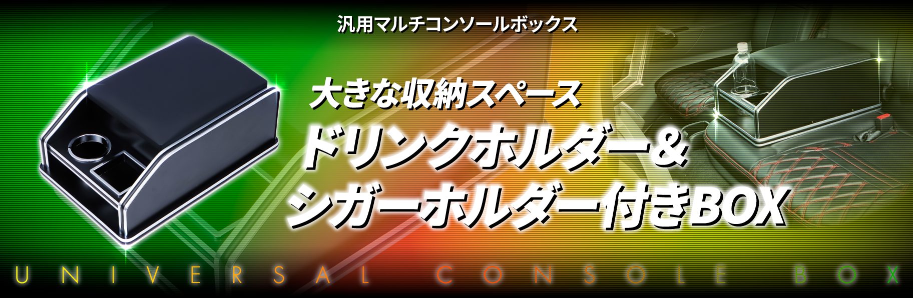 汎用マルチコンソールボックス