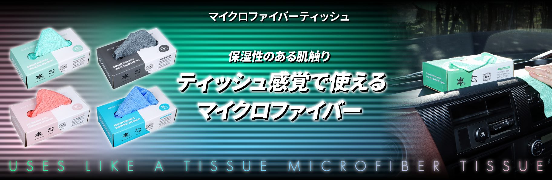 マイクロファイバーティッシュ