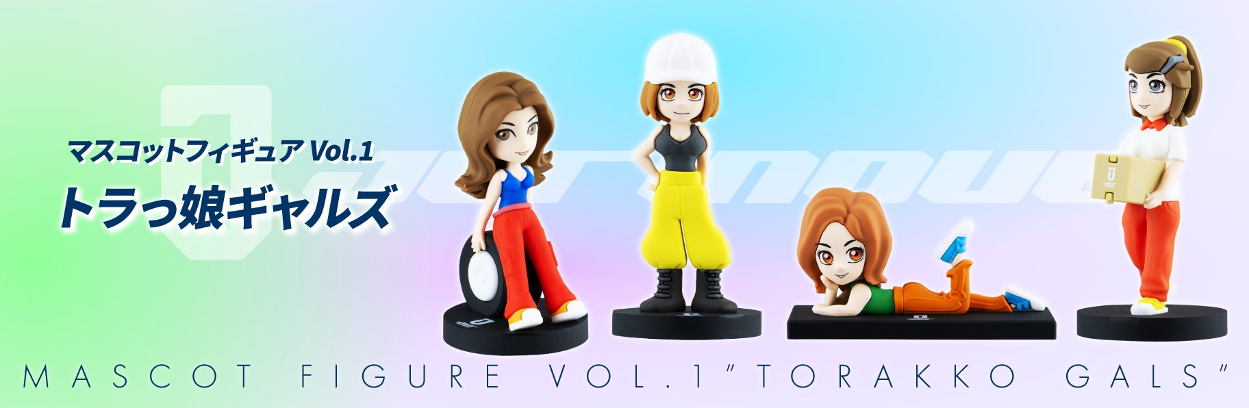 マスコットフィギュア  Vol.1「トラっ娘ギャルズ」