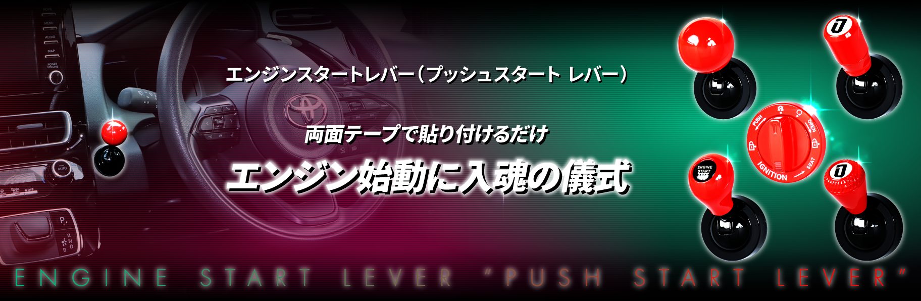 エンジンスタートレバー（プッシュスタート レバー）