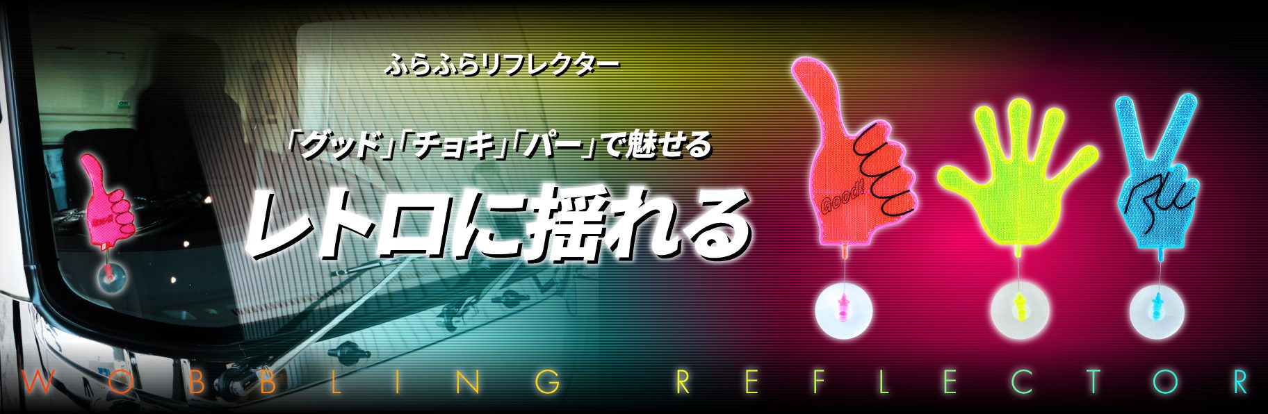 ふらふらリフレクター