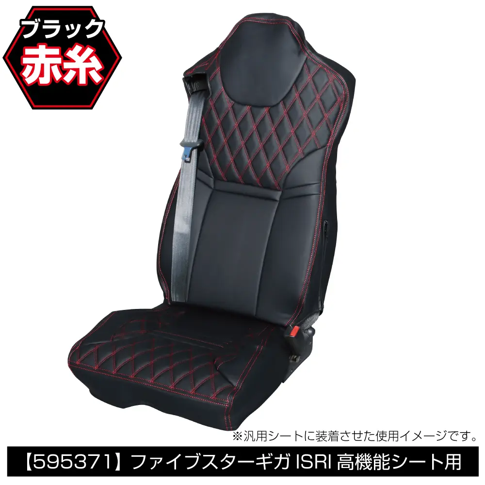シートカバーCOMBI ISRI高機能シート ファイブスターギガ用 | 株式会社