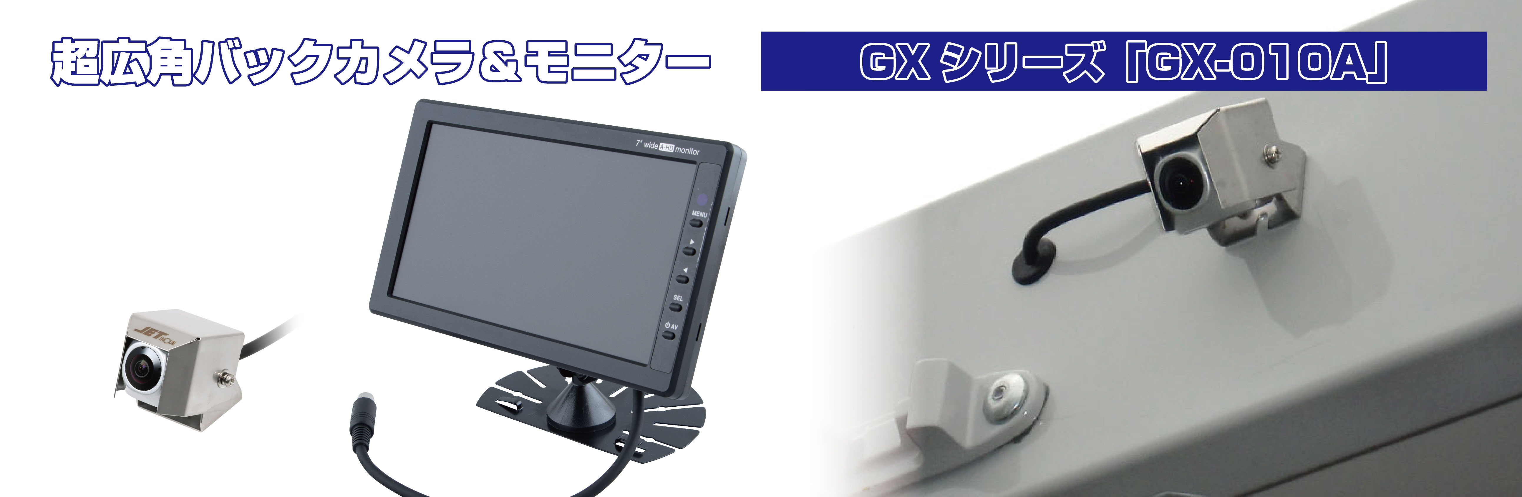 GX-010A 超広角ミニカメラ&7インチ高精細モニターセット
