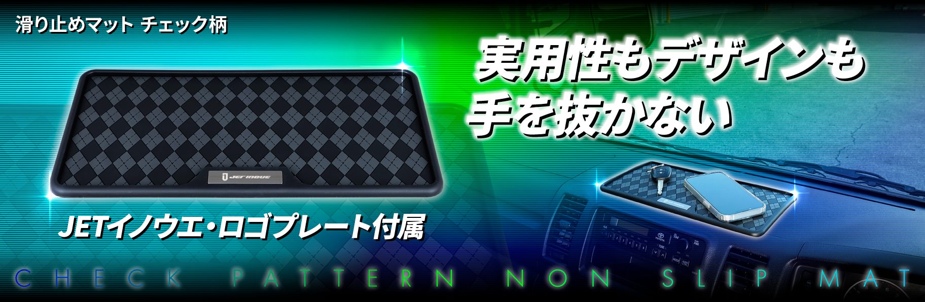 滑り止めマット　チェック柄