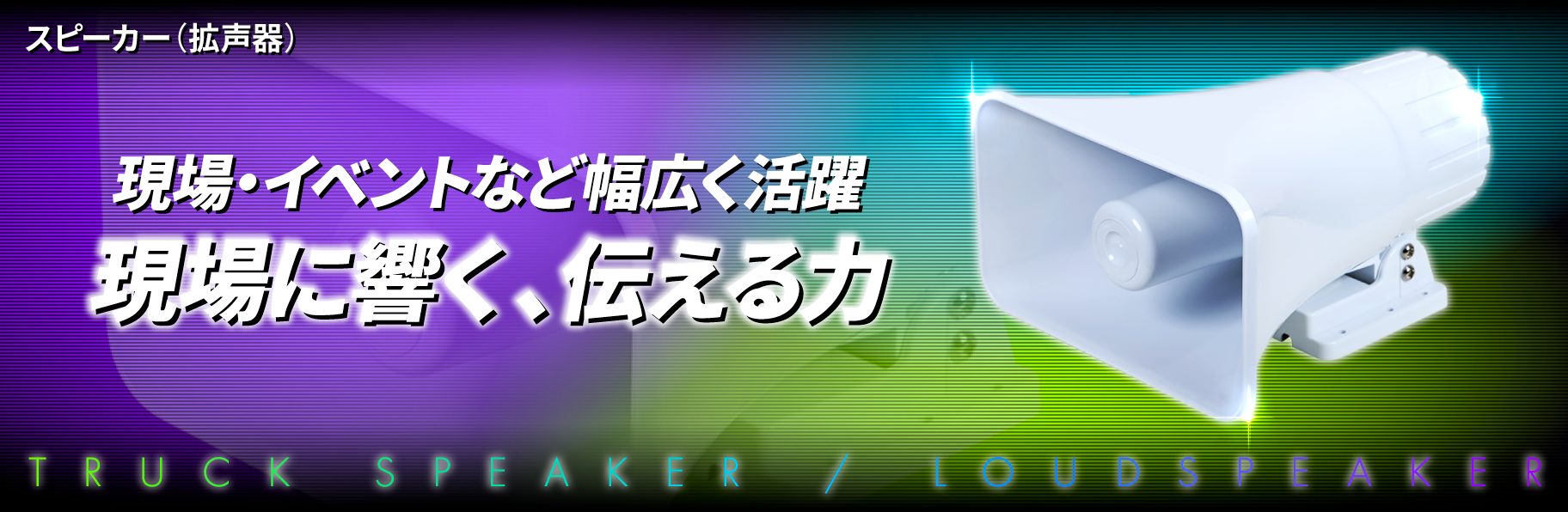 スピーカー（拡声器）