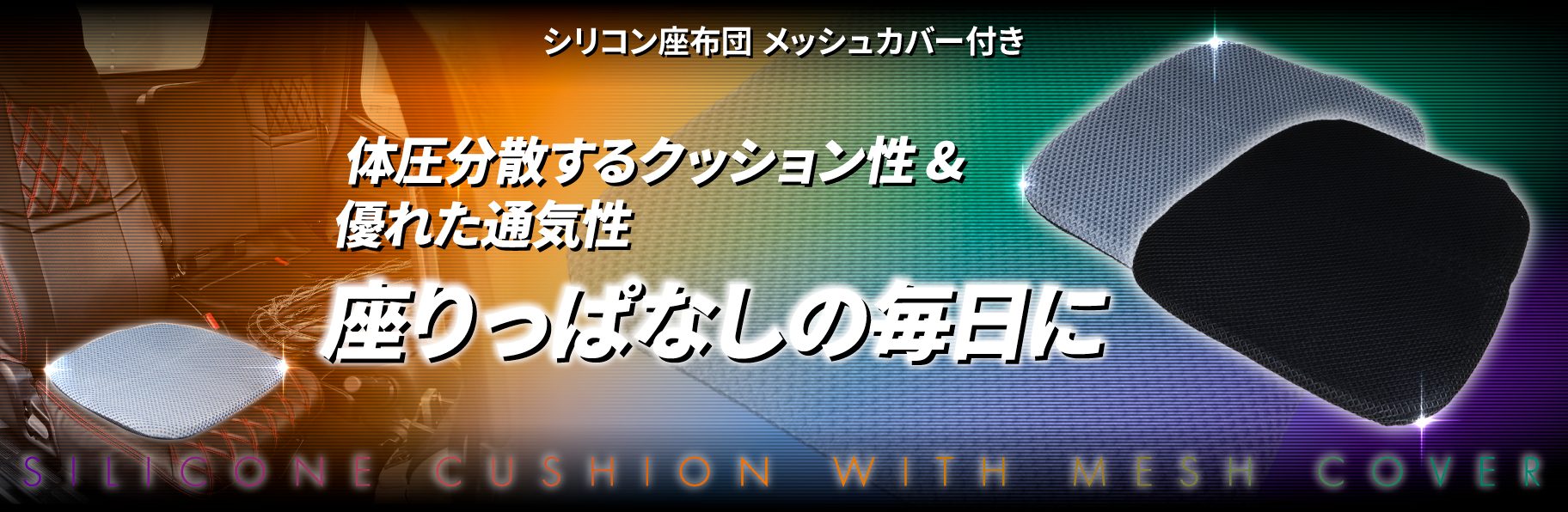 シリコン座布団　メッシュカバー付き