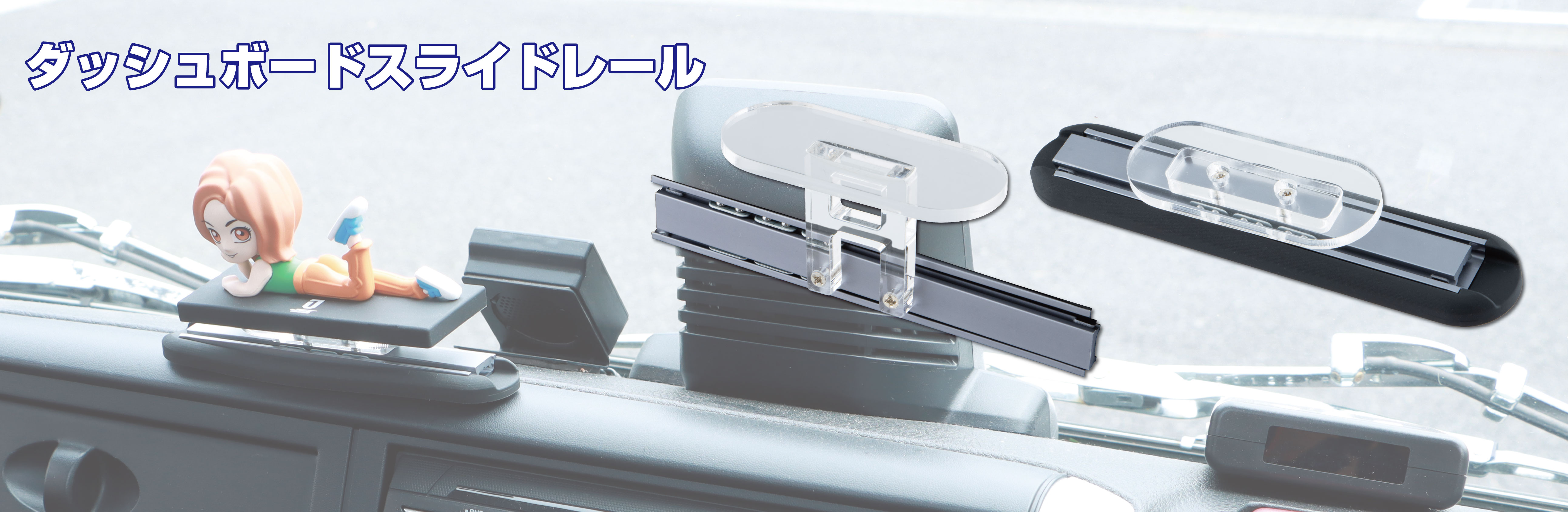 ダッシュボードスライドレール