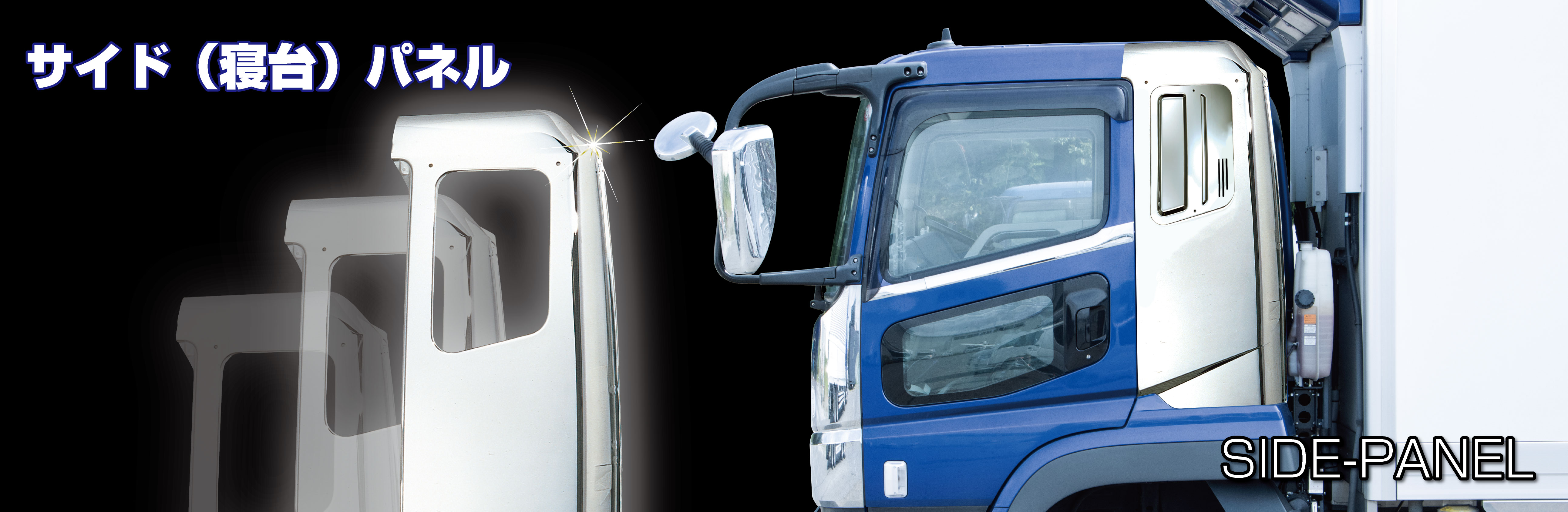 サイド（寝台）パネル　ビッグサム/ファインコンドル