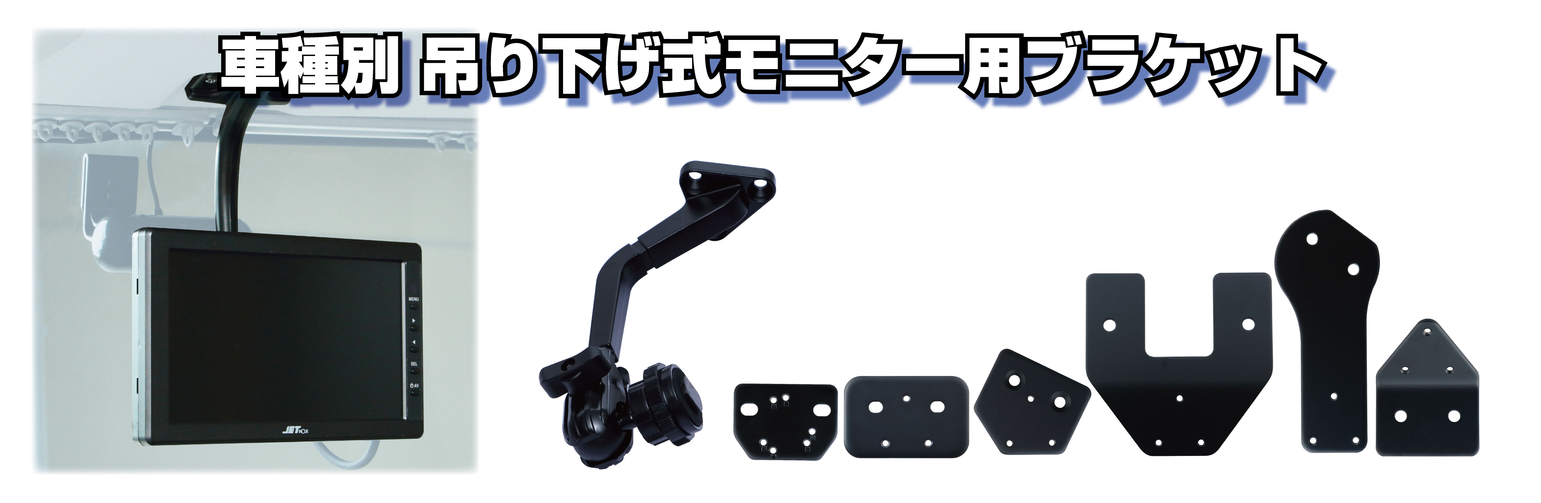 newハイマウントモニター取付キット