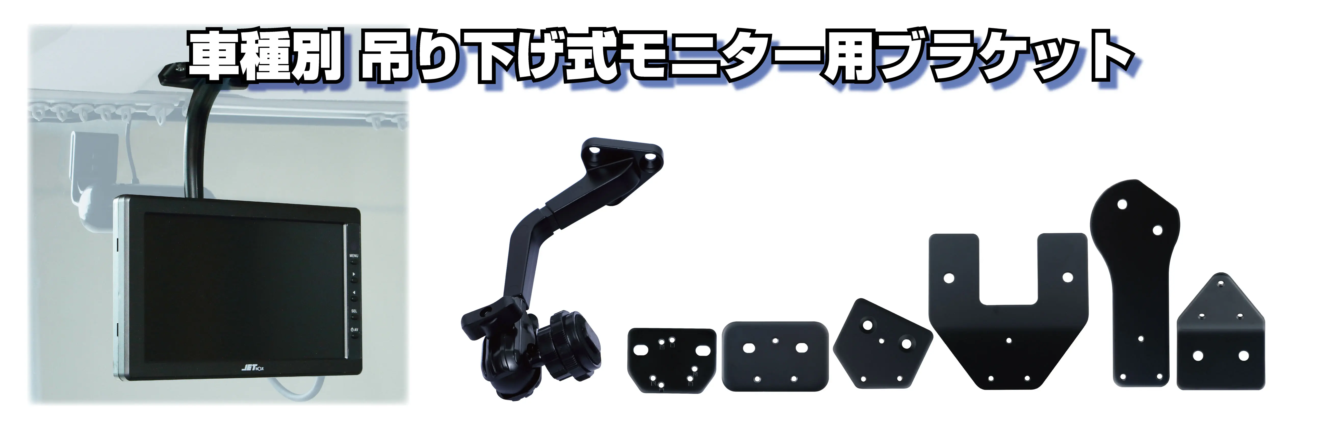newハイマウントモニター取付キット | 株式会社ジェット・イノウエ