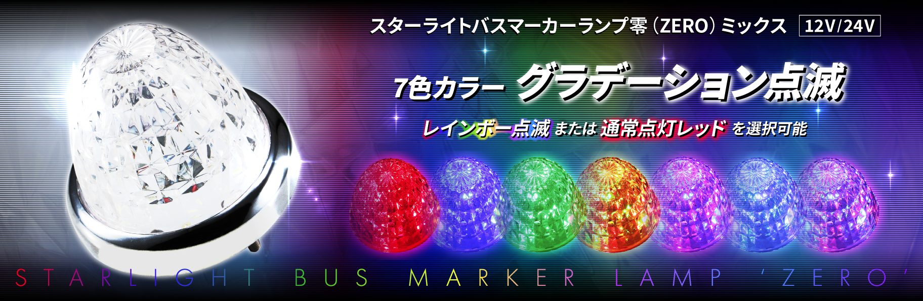 スターライトバスマーカー零（ZERO）ミックス